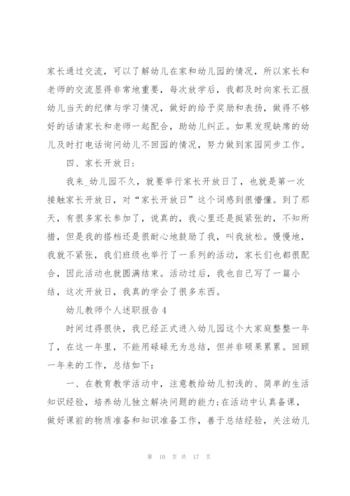 幼儿教师个人述职报告五篇.docx