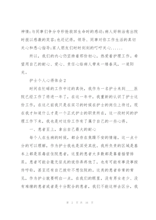 护士个人心得体会七篇.docx