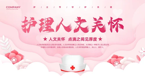 粉色剪纸风护理人文关怀医学护理动态PPT