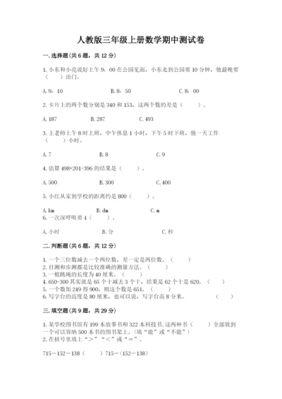人教版三年级上册数学期中测试卷及参考答案（基础题）.docx