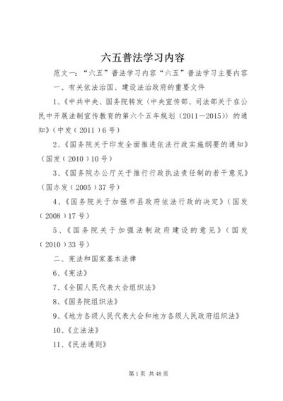 六五普法学习内容.docx