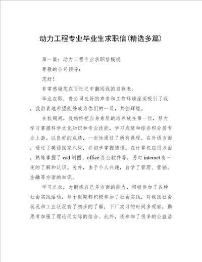 动力工程专业毕业生求职信(精选多篇)