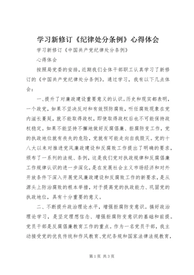 学习新修订《纪律处分条例》心得体会 (3).docx