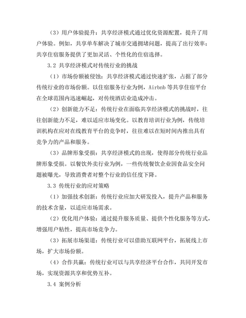 共享经济模式对传统行业的挑战