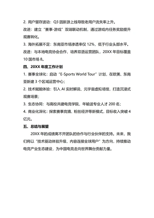 电子竞技运营年终工作总结