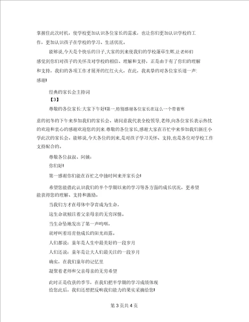 经典的家长会主持词家长会主持词