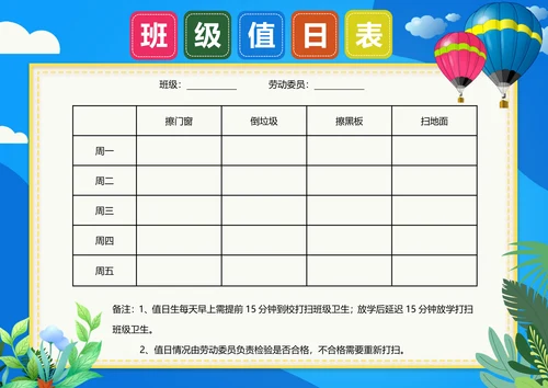 值日表班级卫生值日安排学生值勤表