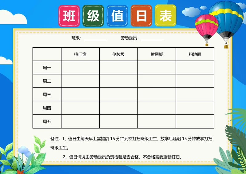 值日表班级卫生值日安排学生值勤表