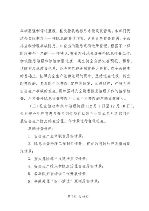 隐患排查治理方案优选10篇.docx