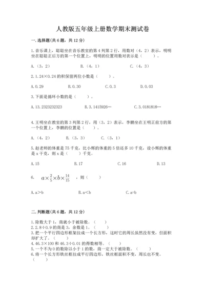 人教版五年级上册数学期末测试卷精品（考试直接用）.docx