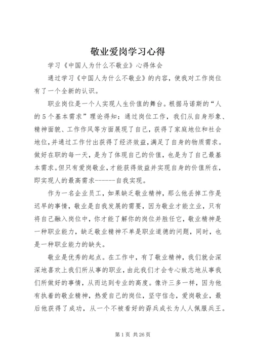 敬业爱岗学习心得.docx