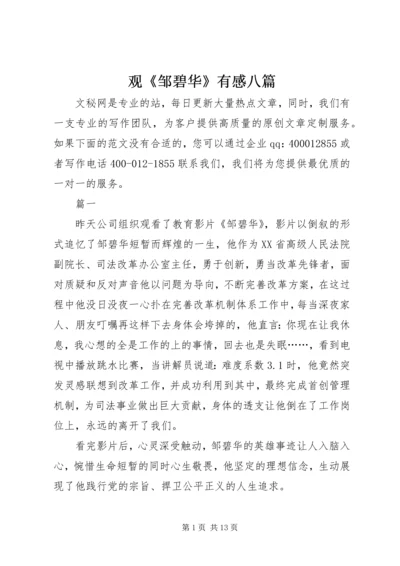 观《邹碧华》有感八篇.docx