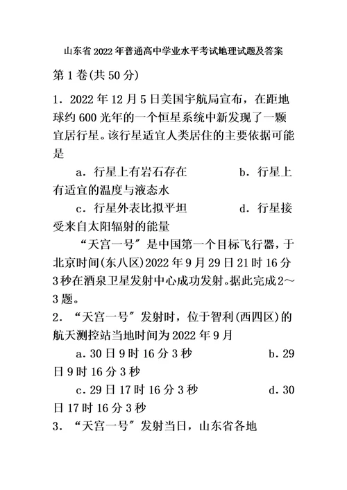 最新山东省2022-2022年普通高中学业水平考试地理试题及答案