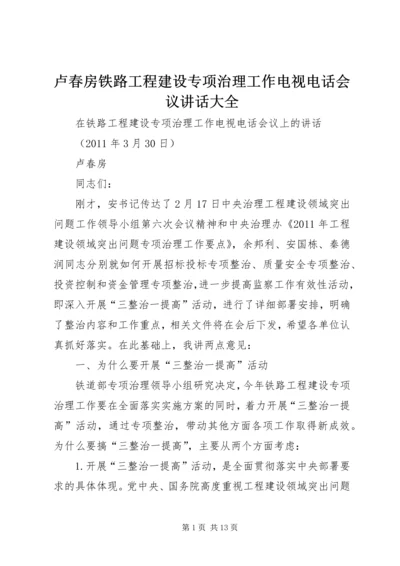 卢春房铁路工程建设专项治理工作电视电话会议讲话大全.docx