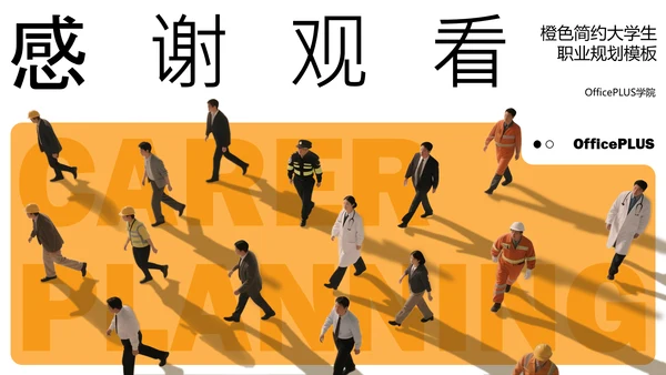橙色简约大学生职业规划模板