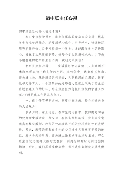 初中班主任心得.docx