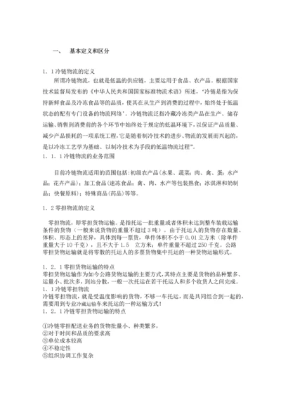 切入冷链零担物流市场优化设计.docx