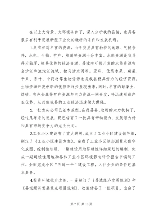 加快全县新型工业化进程的对策和措施.docx