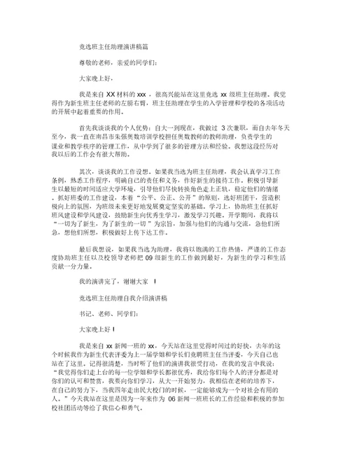 大学班主任助理演讲稿