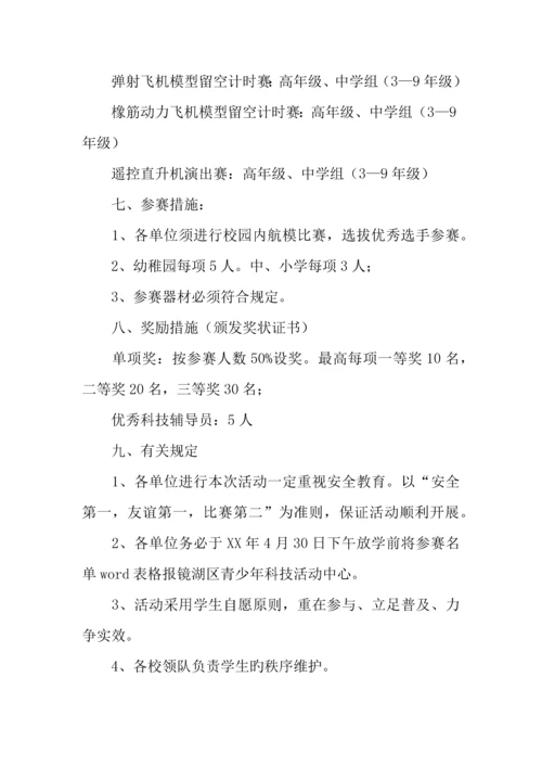 年中小学生航模比赛活动方案.docx