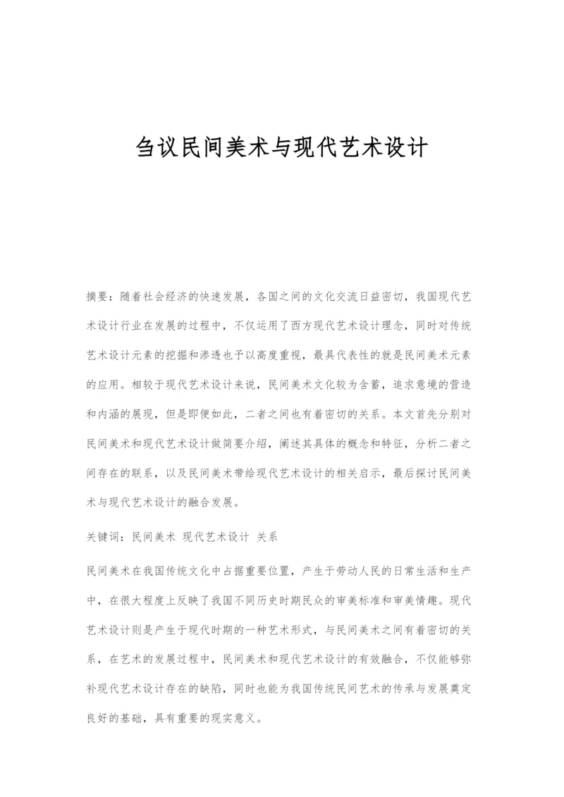 刍议民间美术与现代艺术设计.docx