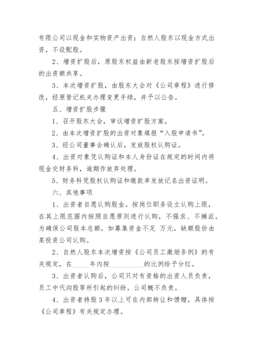 增资扩股方案.docx