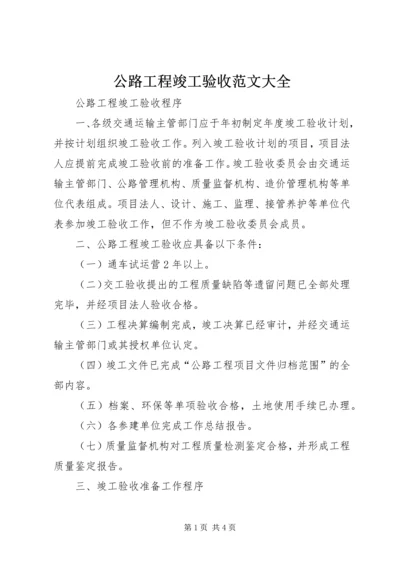 公路工程竣工验收范文大全 (5).docx