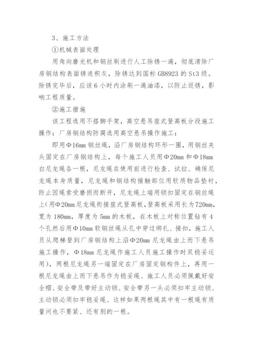 钢结构除锈刷油漆施工方案.docx