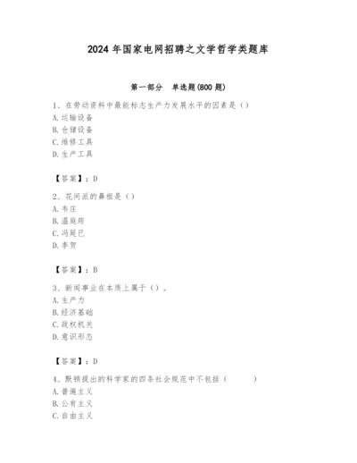 2024年国家电网招聘之文学哲学类题库【必考】.docx