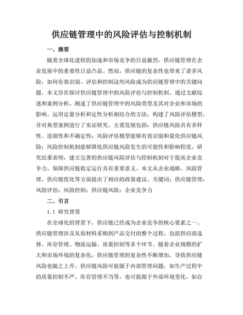 供应链管理中的风险评估与控制机制