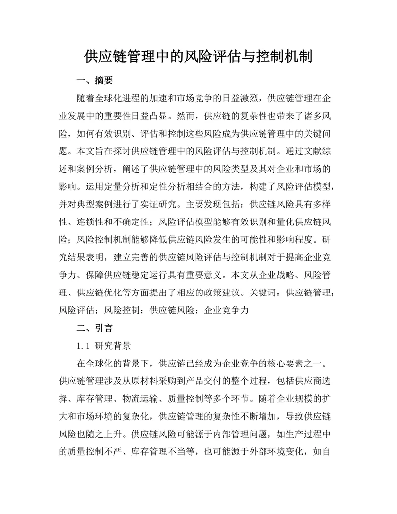 供应链管理中的风险评估与控制机制