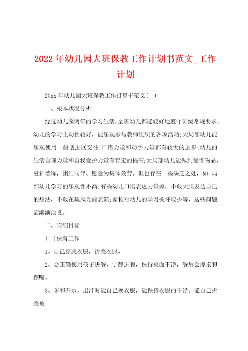 2022年幼儿园大班保教工作计划书