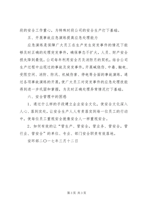 安全生产管理交流汇报材料.docx