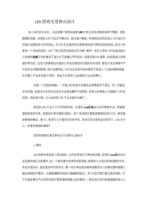 LED照明替换式设计的个人见解