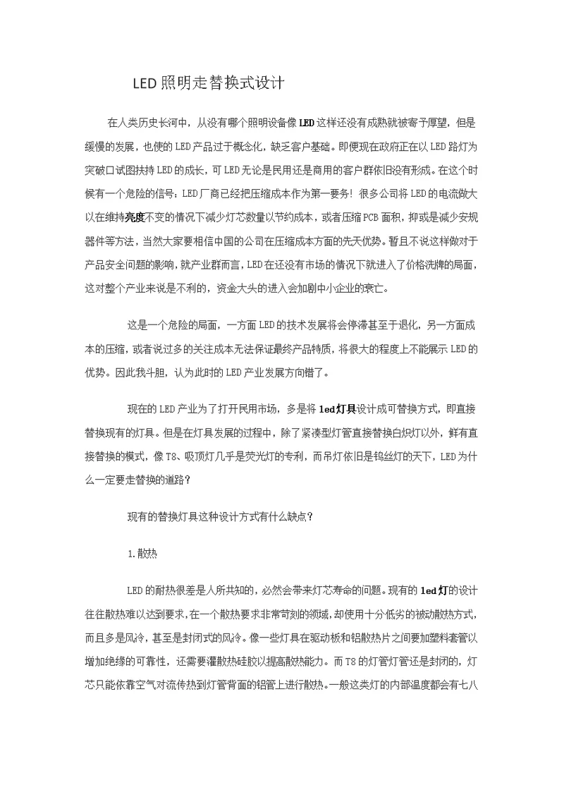 LED照明替换式设计的个人见解