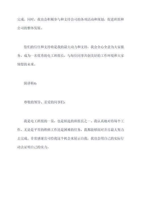 电工班组长竞选演讲稿