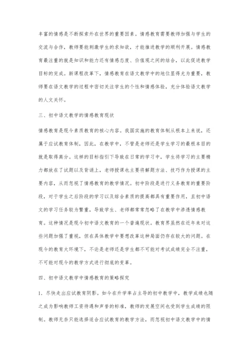 新课改下初中语文教学中的情感教育鄂娟娟.docx