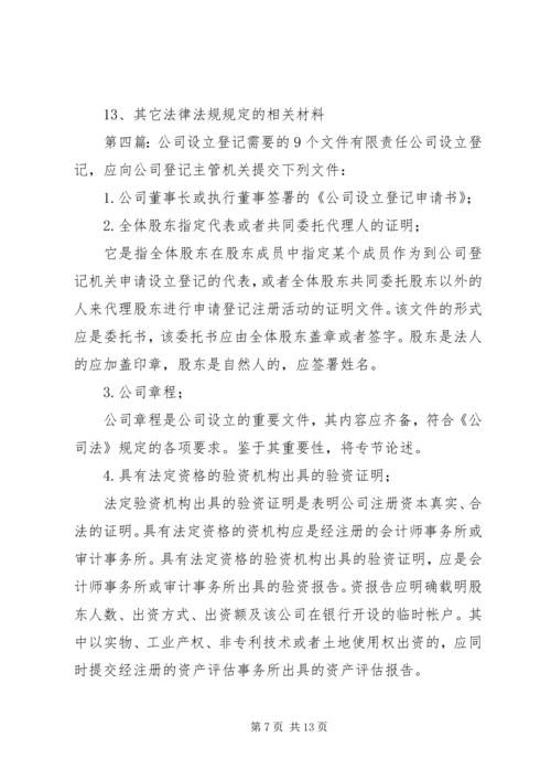 全资公司设立需要准备的材料.docx