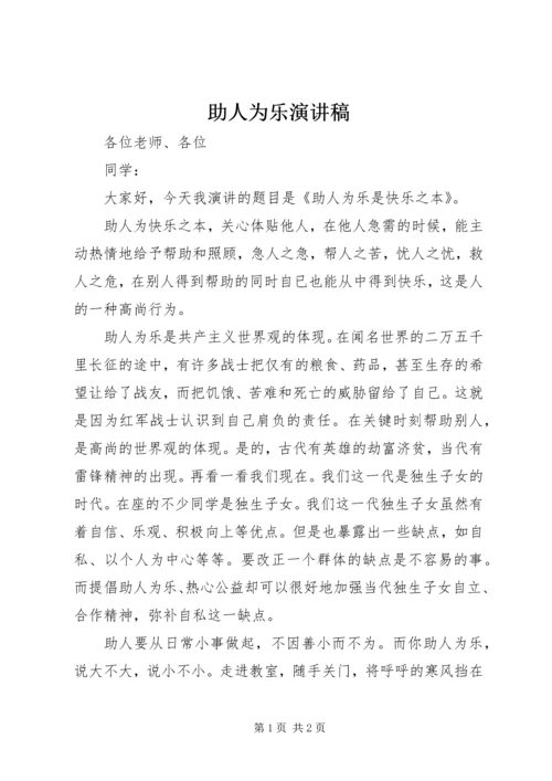 助人为乐演讲稿 (4).docx