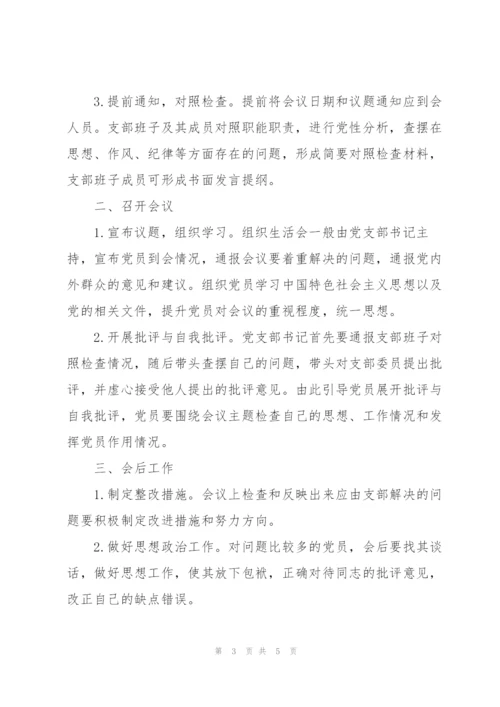 支部组织生活会会议流程.docx