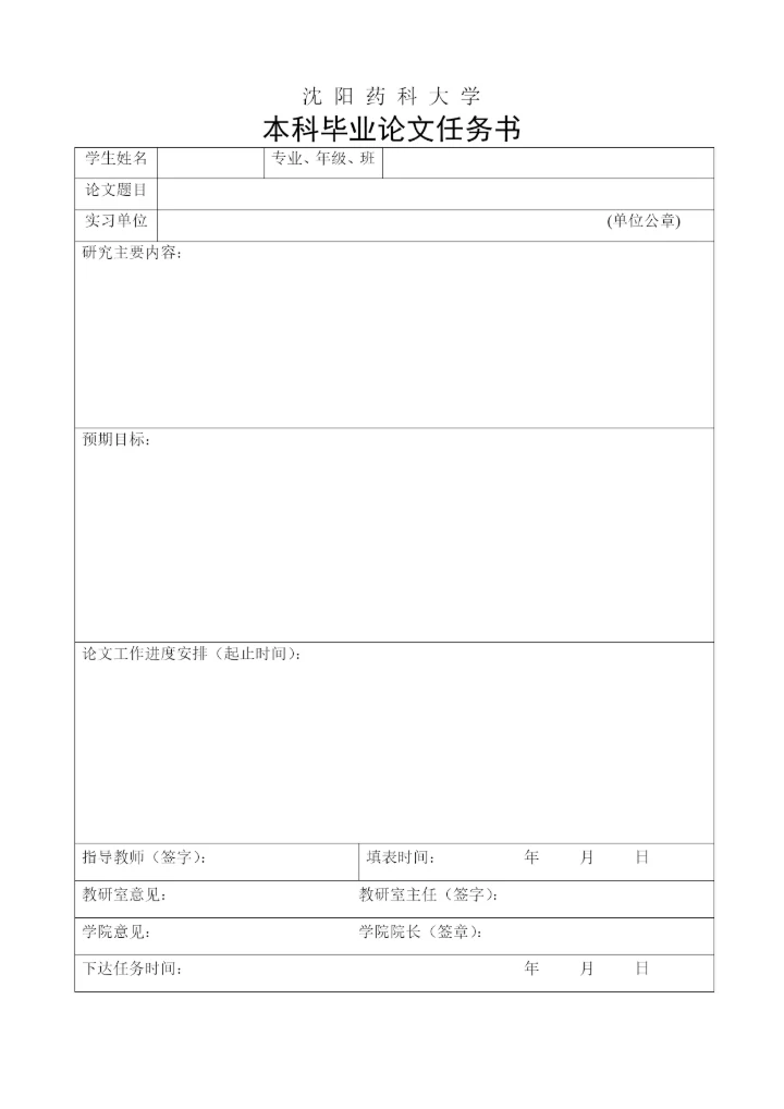 沈阳药科大学本科毕业论文要求.docx