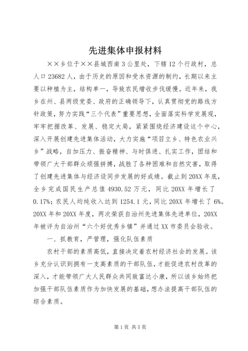 先进集体申报材料 (3).docx