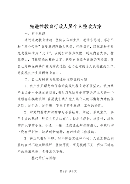 先进性教育行政人员个人整改方案_1.docx