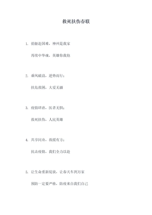 救死扶伤春联