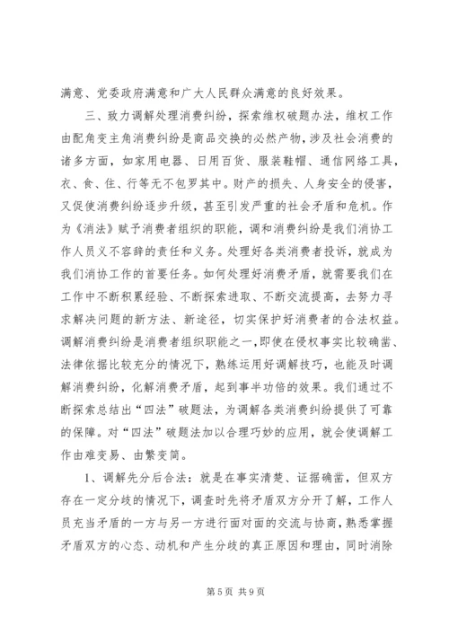 全省消费维权现场会经验材料 (4).docx