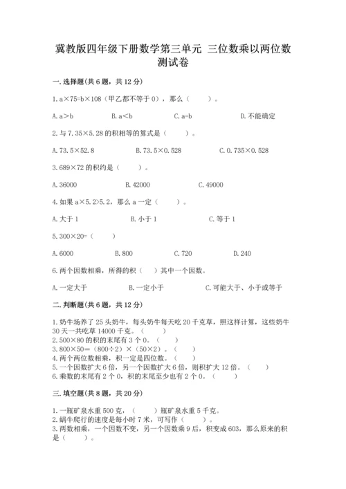冀教版四年级下册数学第三单元 三位数乘以两位数 测试卷1套.docx