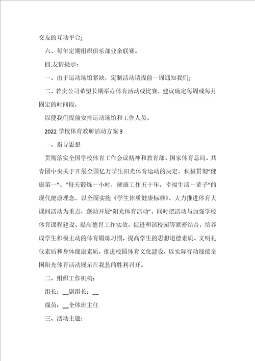 2022学校体育教研活动方案