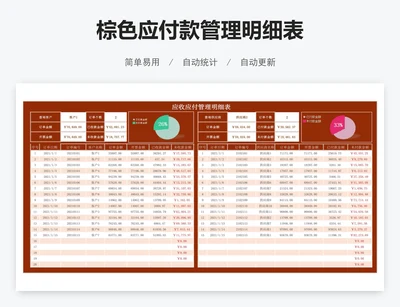 棕色应付款管理明细表