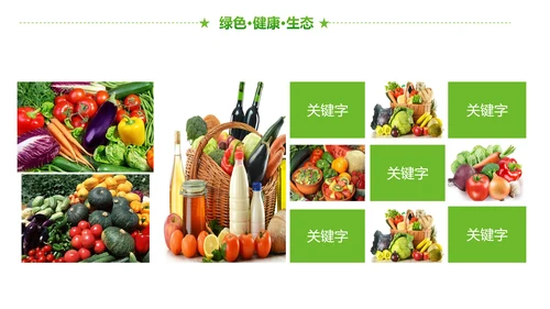 绿色有机生态农业招商农产品展示PPT模板