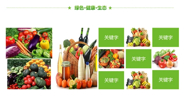 绿色有机生态农业招商农产品展示PPT模板